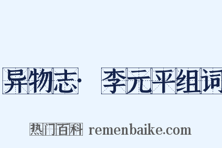 异物志·李元平组词是什么意思的图片